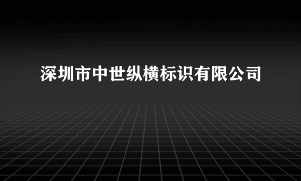 深圳市中世纵横标识有限公司
