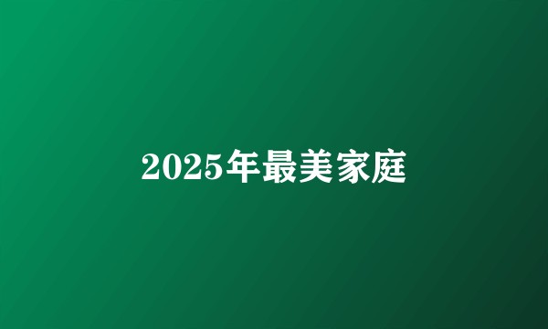 2025年最美家庭
