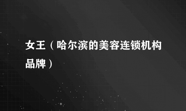 女王（哈尔滨的美容连锁机构品牌）