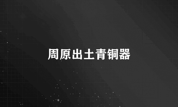 周原出土青铜器