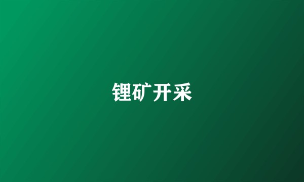 锂矿开采
