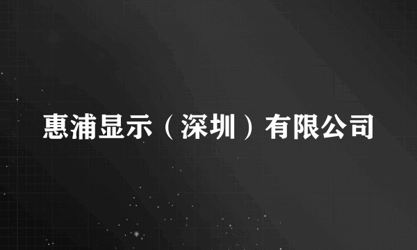 惠浦显示(深圳)有限公司