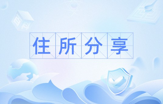 住所分享