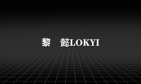 黎諾懿LOKYI