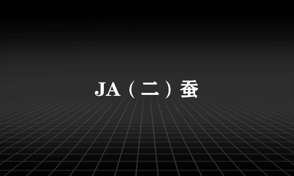 JA（二）蚕