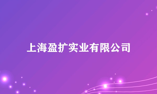 上海盈扩实业有限公司