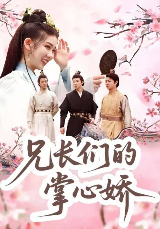兄长们的掌心娇