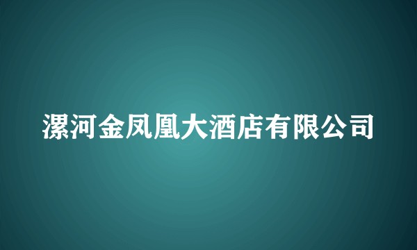 漯河金凤凰大酒店有限公司