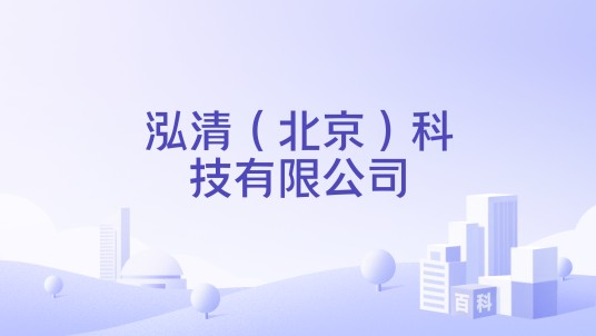 泓清（北京）科技有限公司
