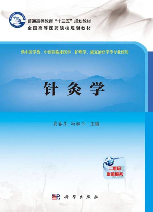 针灸学（2017年科学出版社出版的图书）