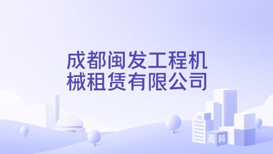 成都闽发工程机械租赁有限公司