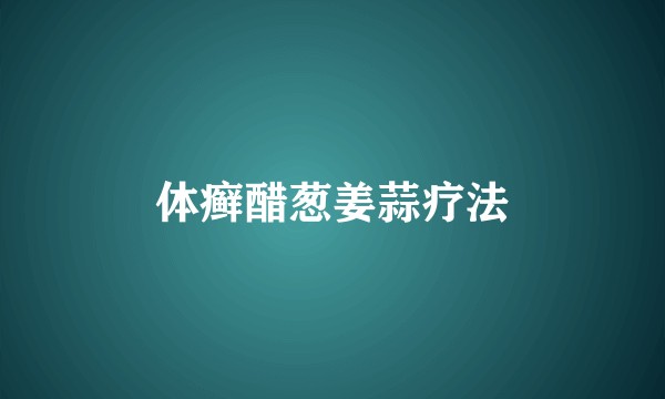 体癣醋葱姜蒜疗法