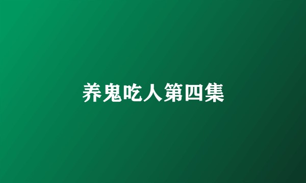 养鬼吃人第四集