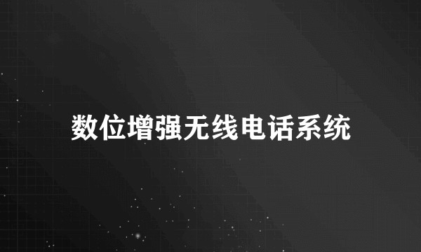 数位增强无线电话系统