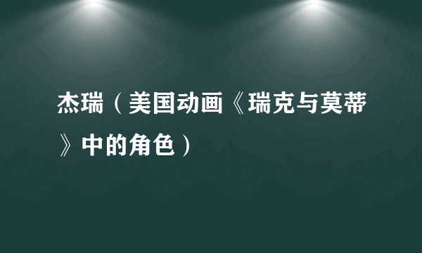 杰瑞（美国动画《瑞克与莫蒂》中的角色）
