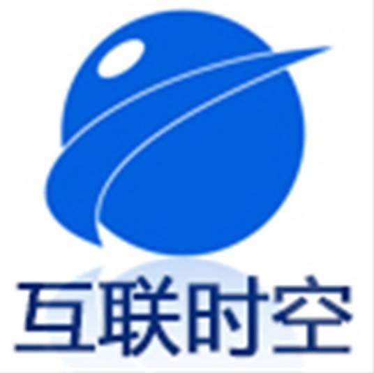 互联时空