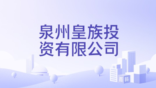 泉州皇族投资有限公司