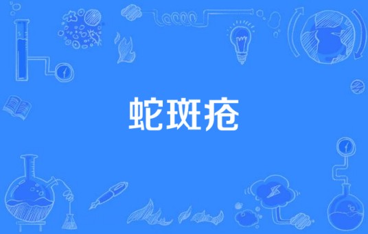 蛇斑疮