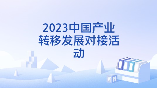 2023中国产业转移发展对接活动