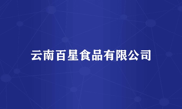 云南百星食品有限公司