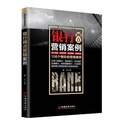 银行网点营销案例银行网点营销案例