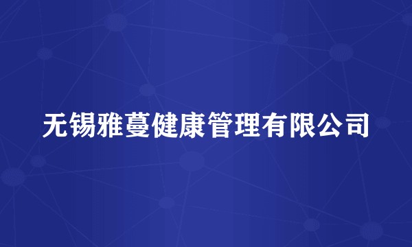 无锡雅蔓健康管理有限公司