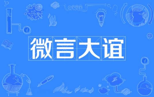 微言大谊