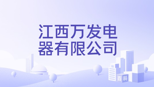 江西万发电器有限公司