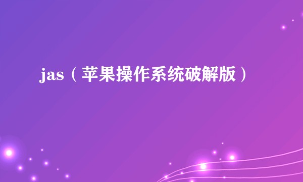 jas（苹果操作系统破解版）
