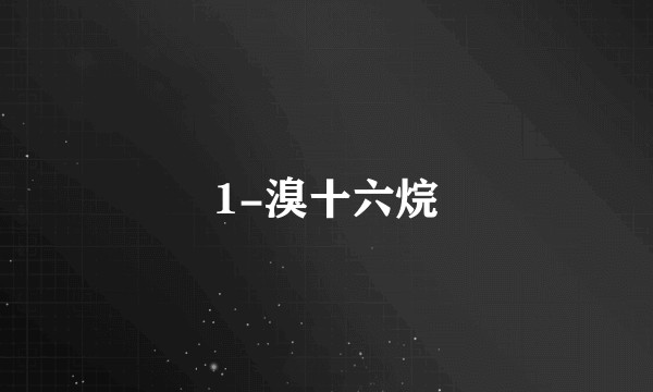 1-溴十六烷
