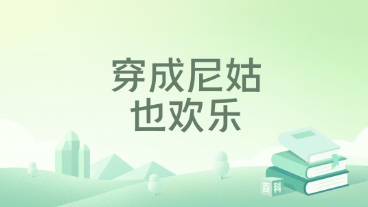 穿成尼姑也欢乐