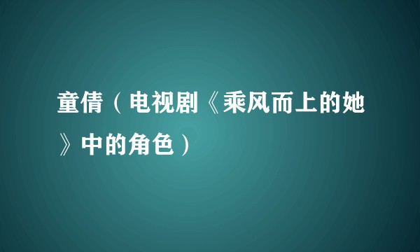 童倩（电视剧《乘风而上的她》中的角色）