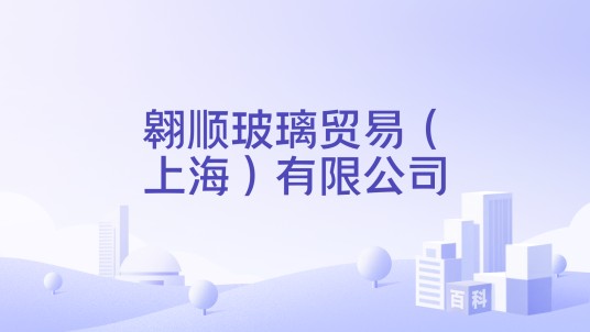 翱顺玻璃贸易（上海）有限公司
