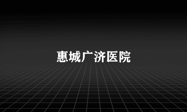 惠城广济医院