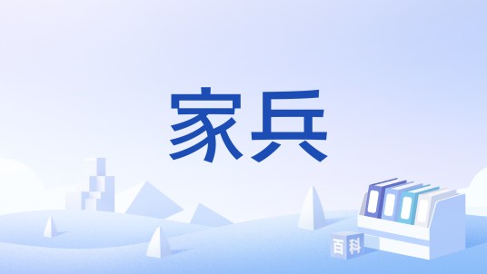 家兵