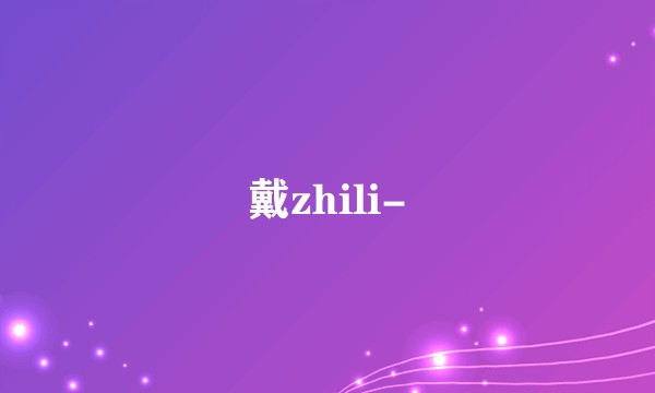 戴zhili-