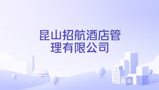昆山招航酒店管理有限公司