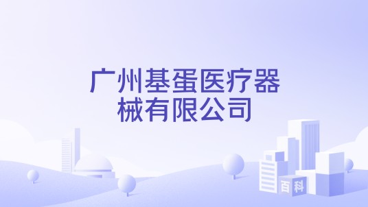 广州基蛋医疗器械有限公司