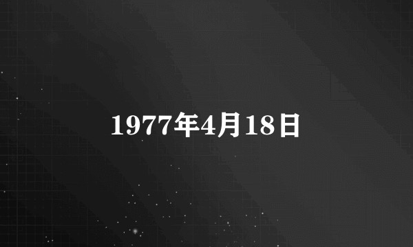 1977年4月18日