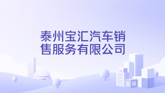 泰州宝汇汽车销售服务有限公司