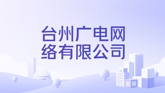 台州广电网络有限公司