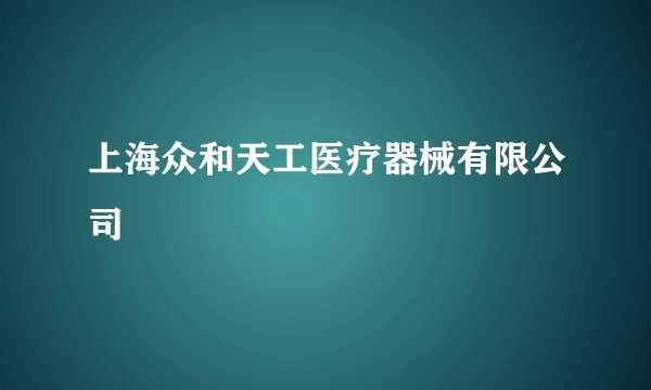 上海众和天工医疗器械有限公司