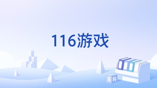 116游戏