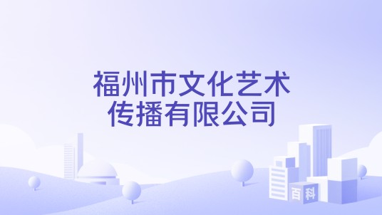 福州市文化艺术传播有限公司