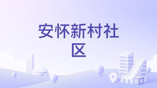 安怀新村社区