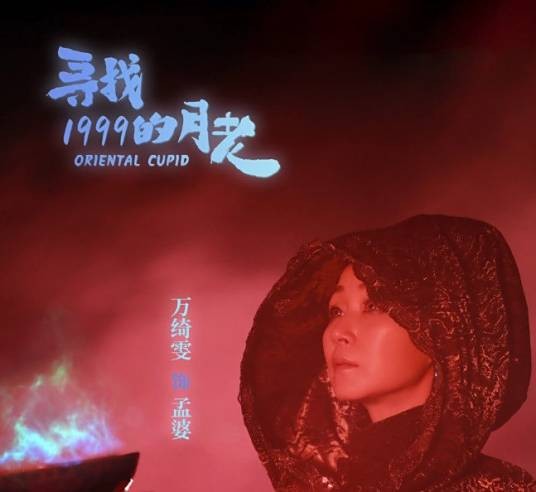 孟婆（电影《寻找1999的月老》中的角色）
