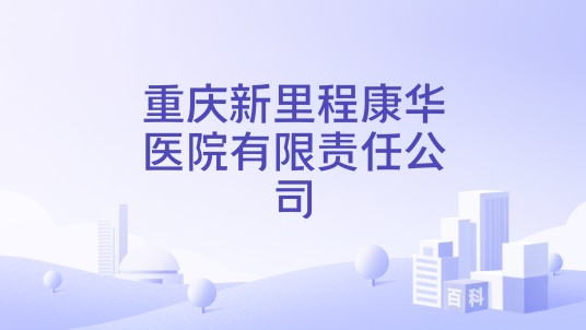 重庆新里程康华医院有限责任公司