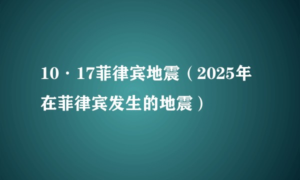 10·17菲律宾地震（2025年在菲律宾发生的地震）