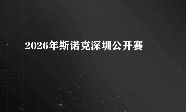 2026年斯诺克深圳公开赛