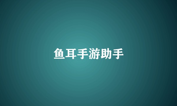 鱼耳手游助手